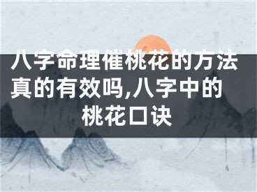 八字命理催桃花的方法真的有效吗,八字中的桃花口诀