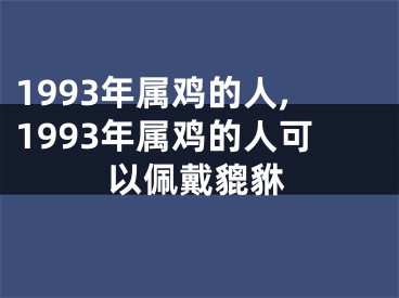 1993年属鸡的人,1993年属鸡的人可以佩戴貔貅
