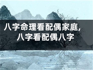 八字命理看配偶家庭,八字看配偶八字