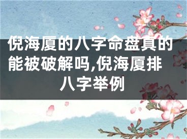 倪海厦的八字命盘真的能被破解吗,倪海厦排八字举例
