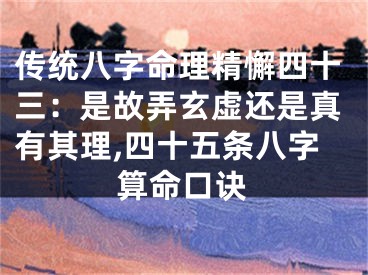 传统八字命理精懈四十三:是故弄玄虚还是真有其理,四十五条八字算命口诀