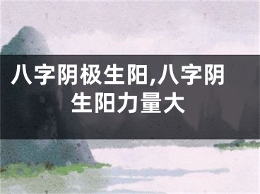 八字阴极生阳,八字阴生阳力量大