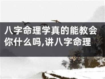 八字命理学真的能教会你什么吗,讲八字命理