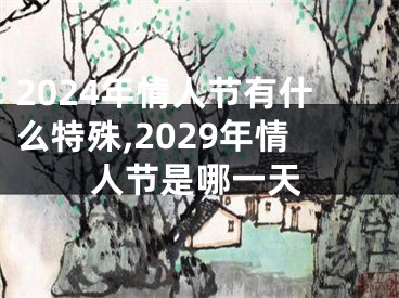 2024年情人节有什么特殊,2029年情人节是哪一天