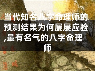 当代知名八字命理师的预测结果为何屡屡应验,最有名气的八字命理师
