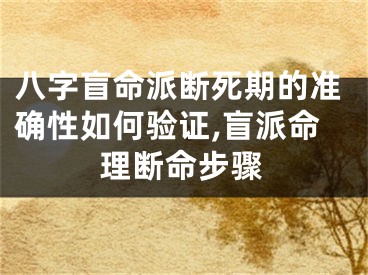 八字盲命派断死期的准确性如何验证,盲派命理断命步骤