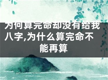 为何算完命却没有给我八字,为什么算完命不能再算