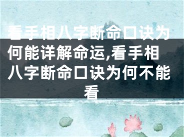 看手相八字断命口诀为何能详解命运,看手相八字断命口诀为何不能看