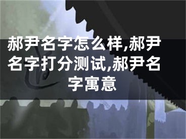 郝尹名字怎么样,郝尹名字打分测试,郝尹名字寓意