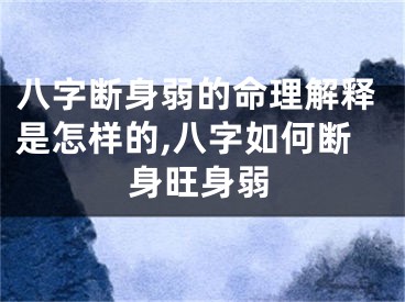 八字断身弱的命理解释是怎样的,八字如何断身旺身弱