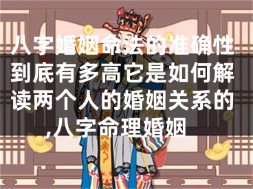 八字婚姻命法的准确性到底有多高它是如何解读两个人的婚姻关系的,八字命理婚姻