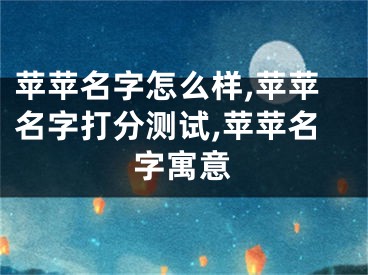 苹苹名字怎么样,苹苹名字打分测试,苹苹名字寓意