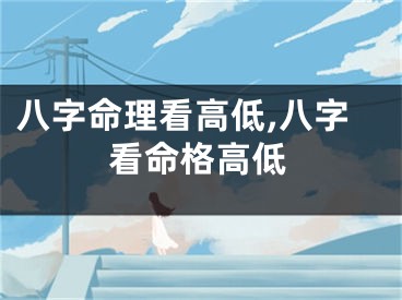 八字命理看高低,八字看命格高低