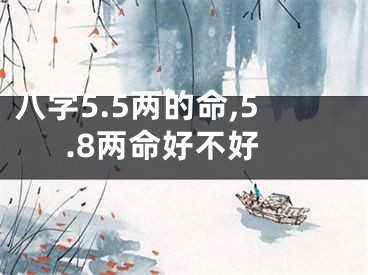 八字5.5两的命,5.8两命好不好