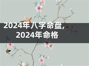 2024年八字命盘,2024年命格