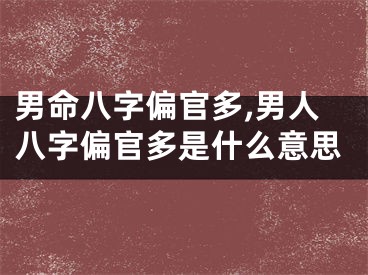 男命八字偏官多,男人八字偏官多是什么意思