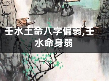 壬水土命八字偏弱,壬水命身弱