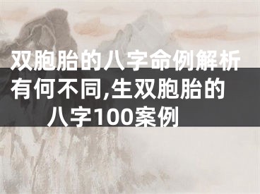 双胞胎的八字命例解析有何不同,生双胞胎的八字100案例