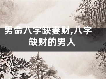 男命八字缺妻财,八字缺财的男人