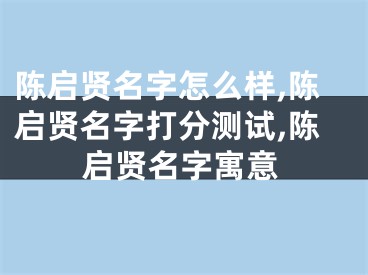 陈启贤名字怎么样,陈启贤名字打分测试,陈启贤名字寓意