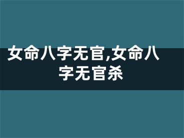 女命八字无官,女命八字无官杀