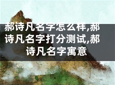郝诗凡名字怎么样,郝诗凡名字打分测试,郝诗凡名字寓意