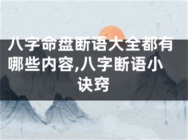 八字命盘断语大全都有哪些内容,八字断语小诀窍