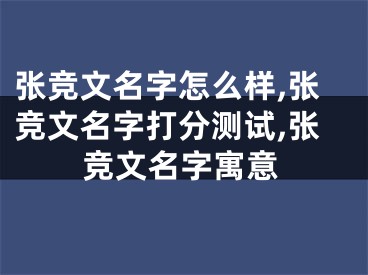 张竞文名字怎么样,张竞文名字打分测试,张竞文名字寓意
