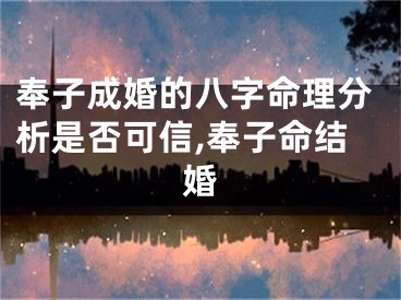 奉子成婚的八字命理分析是否可信,奉子命结婚