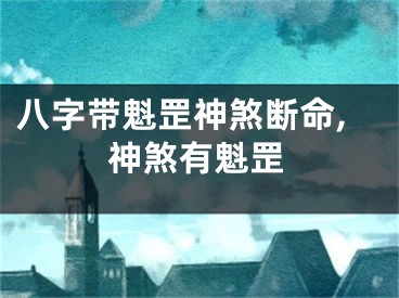 八字带魁罡神煞断命,神煞有魁罡