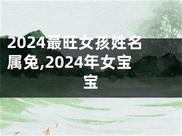 2024最旺女孩姓名属兔,2024年女宝宝