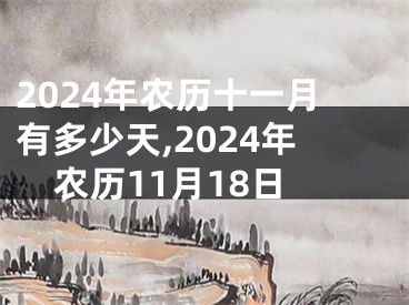 2024年农历十一月有多少天,2024年农历11月18日