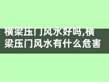 横梁压门风水好吗,横梁压门风水有什么危害