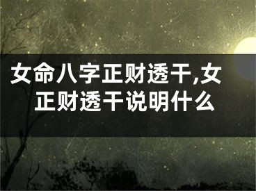 女命八字正财透干,女正财透干说明什么
