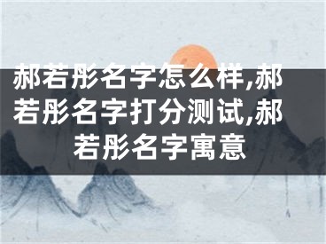 郝若彤名字怎么样,郝若彤名字打分测试,郝若彤名字寓意
