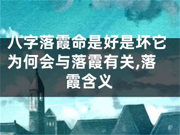 八字落霞命是好是坏它为何会与落霞有关,落霞含义