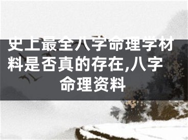 史上最全八字命理学材料是否真的存在,八字命理资料