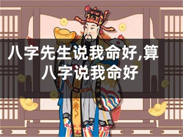 八字先生说我命好,算八字说我命好