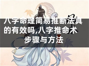 八字命理简易推断法真的有效吗,八字推命术步骤与方法