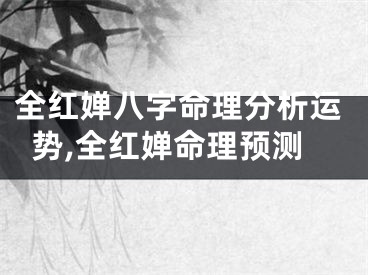 全红婵八字命理分析运势,全红婵命理预测