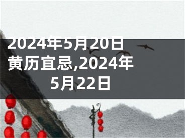2024年5月20日黄历宜忌,2024年5月22日