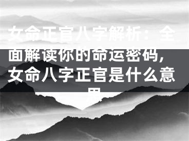 女命正官八字解析：全面解读你的命运密码,女命八字正官是什么意思
