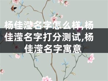 杨佳滢名字怎么样,杨佳滢名字打分测试,杨佳滢名字寓意