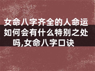 女命八字齐全的人命运如何会有什么特别之处吗,女命八字口诀
