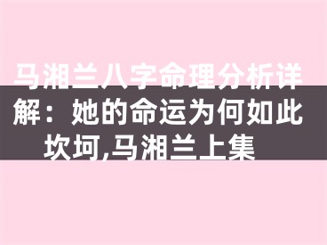 马湘兰八字命理分析详解:她的命运为何如此坎坷,马湘兰上集
