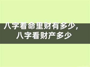 八字看命里财有多少,八字看财产多少