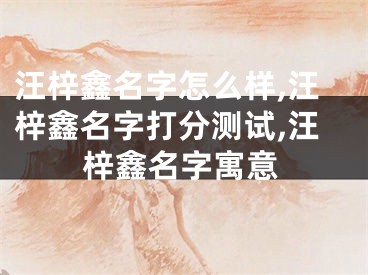 汪梓鑫名字怎么样,汪梓鑫名字打分测试,汪梓鑫名字寓意