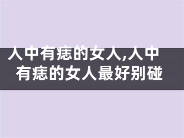 人中有痣的女人,人中有痣的女人最好别碰
