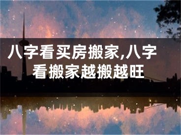 八字看买房搬家,八字看搬家越搬越旺