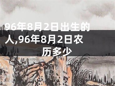 96年8月2日出生的人,96年8月2日农历多少